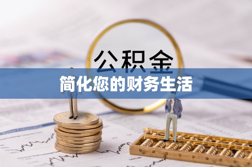 两当简化您的财务生活