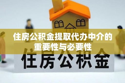 两当住房公积金提取代办中介的重要性与必要性