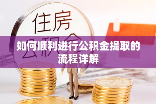 两当如何顺利进行公积金提取的流程详解