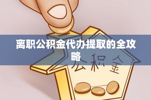 两当离职公积金代办提取的全攻略