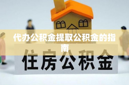 两当代办公积金提取公积金的指南