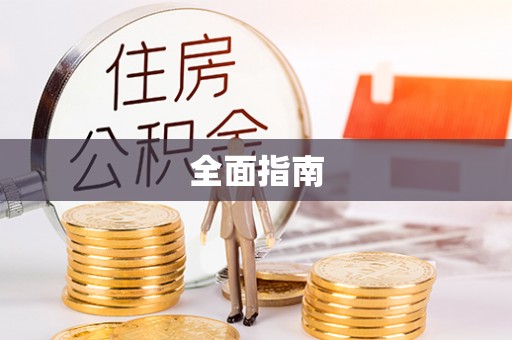 两当全面指南
