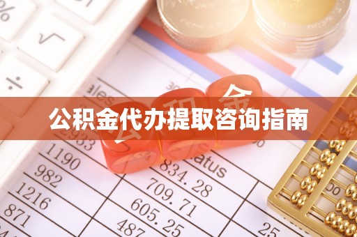 两当公积金代办提取咨询指南