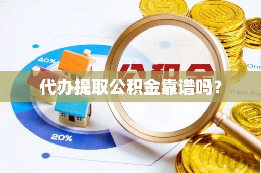 两当代办提取公积金靠谱吗？