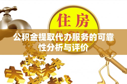 两当公积金提取代办服务的可靠性分析与评价