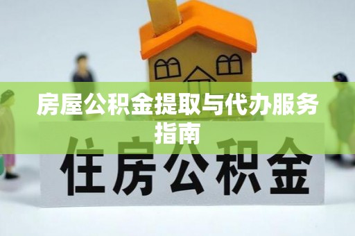 两当房屋公积金提取与代办服务指南