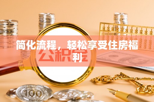两当简化流程，轻松享受住房福利