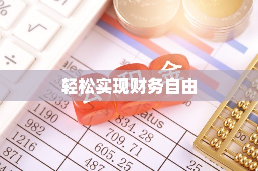 两当轻松实现财务自由