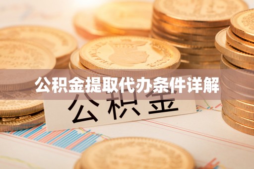 两当公积金提取代办条件详解