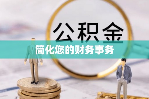 两当简化您的财务事务