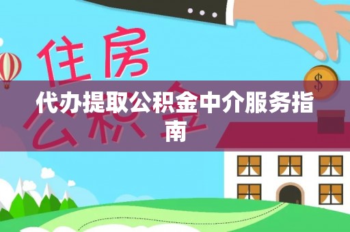 两当代办提取公积金中介服务指南