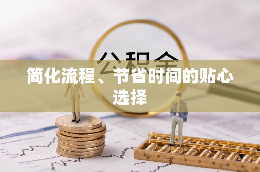 两当简化流程、节省时间的贴心选择