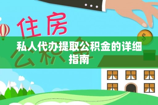 两当私人代办提取公积金的详细指南