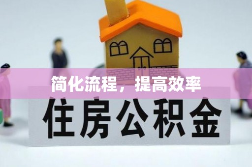 两当简化流程，提高效率