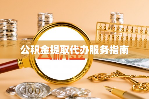 两当公积金提取代办服务指南