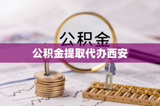 两当公积金提取代办西安