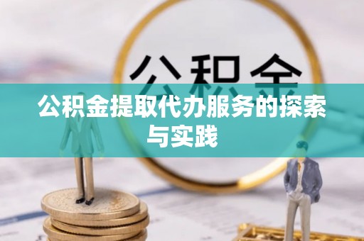 两当公积金提取代办服务的探索与实践