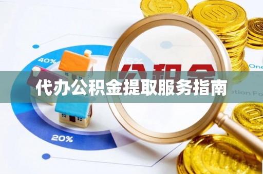 两当代办公积金提取服务指南