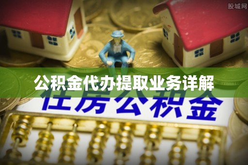 两当公积金代办提取业务详解