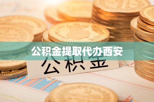 两当公积金提取代办西安