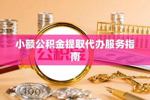 两当小额公积金提取代办服务指南