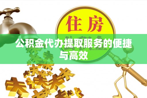两当公积金代办提取服务的便捷与高效