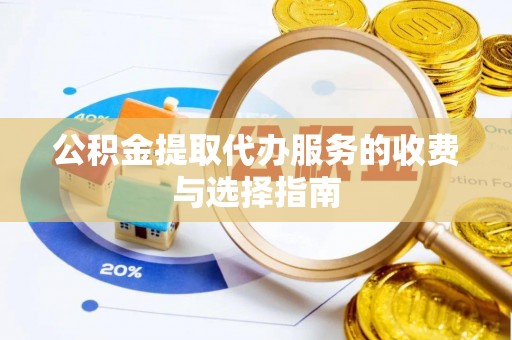两当公积金提取代办服务的收费与选择指南