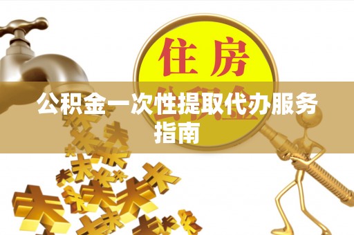 两当公积金一次性提取代办服务指南