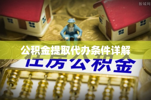 两当公积金提取代办条件详解
