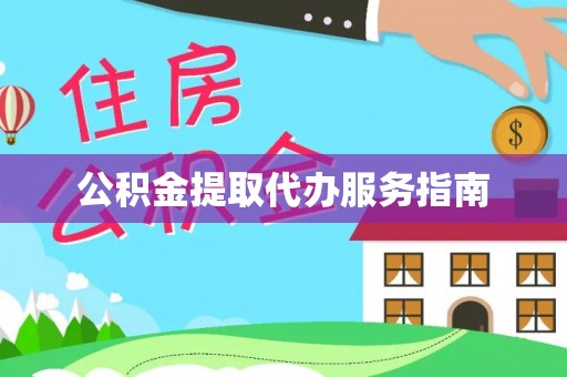 两当公积金提取代办服务指南