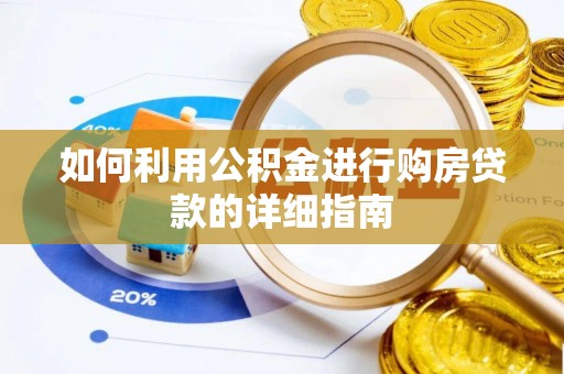 两当如何利用公积金进行购房贷款的详细指南