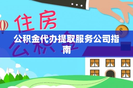 两当公积金代办提取服务公司指南