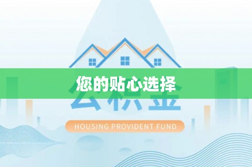 两当您的贴心选择