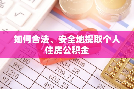 两当如何合法、安全地提取个人住房公积金