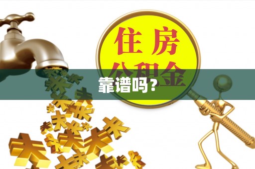 两当靠谱吗？