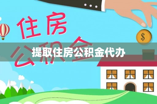 两当提取住房公积金代办