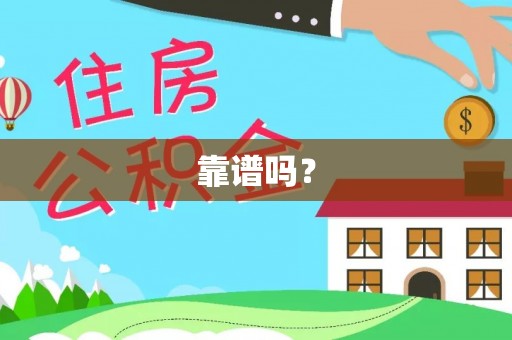 两当靠谱吗？