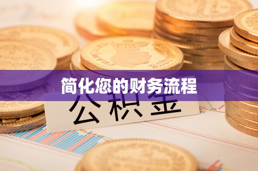 两当简化您的财务流程