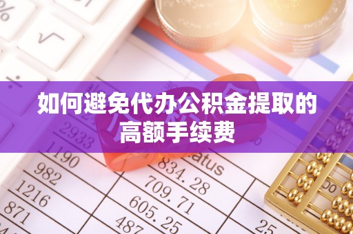 两当如何避免代办公积金提取的高额手续费