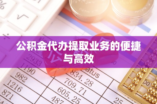 两当公积金代办提取业务的便捷与高效