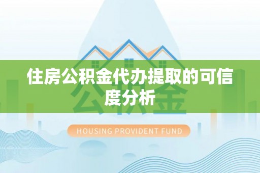 两当住房公积金代办提取的可信度分析