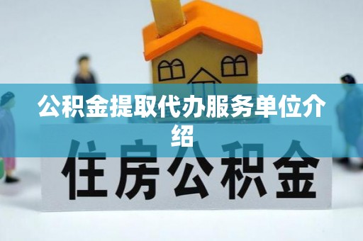 两当公积金提取代办服务单位介绍