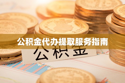 两当公积金代办提取服务指南