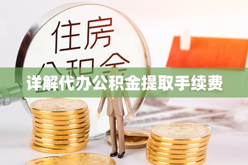 两当详解代办公积金提取手续费