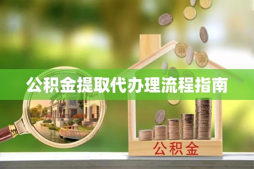 两当公积金提取代办理流程指南