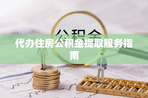 两当代办住房公积金提取服务指南