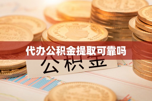 两当代办公积金提取可靠吗