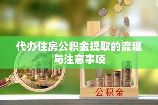 两当代办住房公积金提取的流程与注意事项