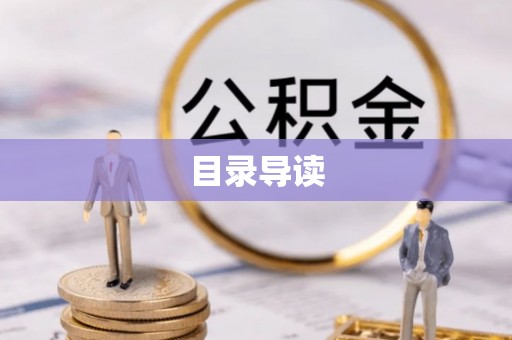 两当目录导读
