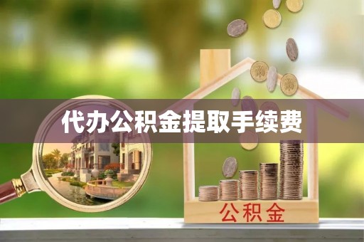 两当代办公积金提取手续费
